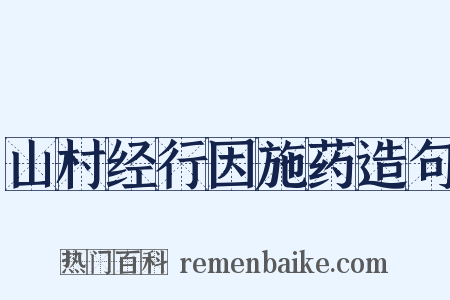 山村经行因施药造句是什么意思的图片
